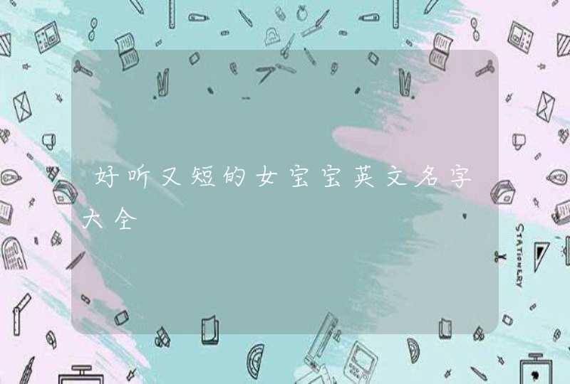好听又短的女宝宝英文名字大全,第1张