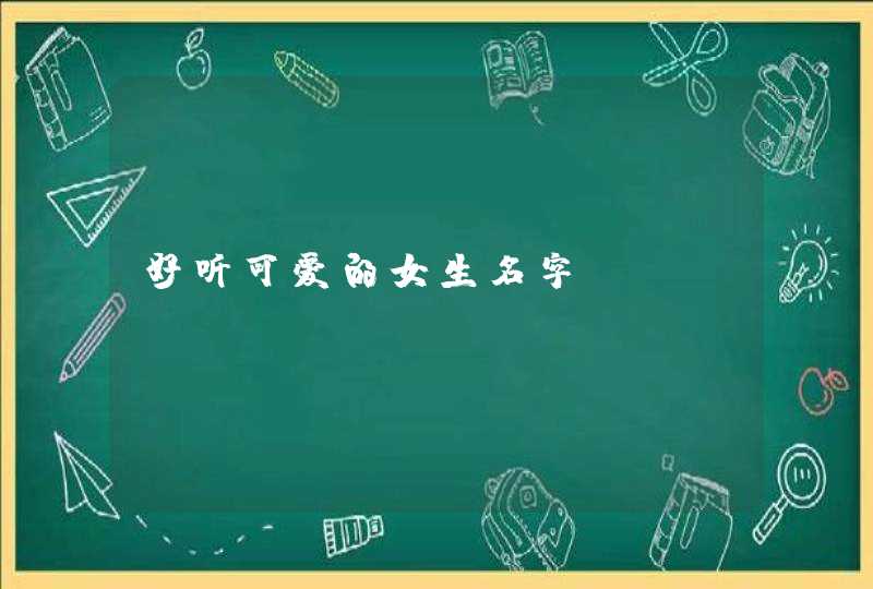 好听可爱的女生名字,第1张