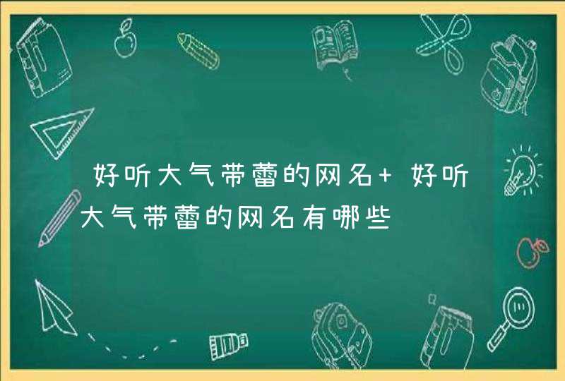 好听大气带蕾的网名 好听大气带蕾的网名有哪些,第1张