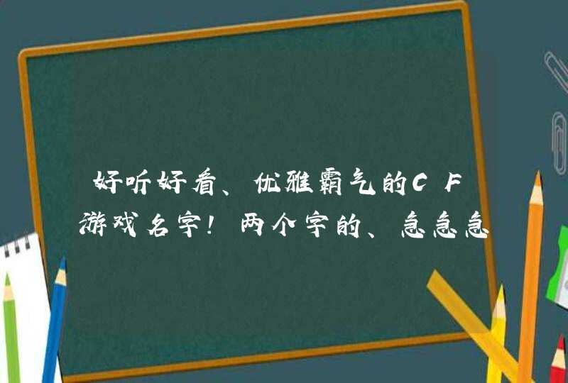 好听好看、优雅霸气的CF游戏名字！两个字的、急急急急急。。。。,第1张