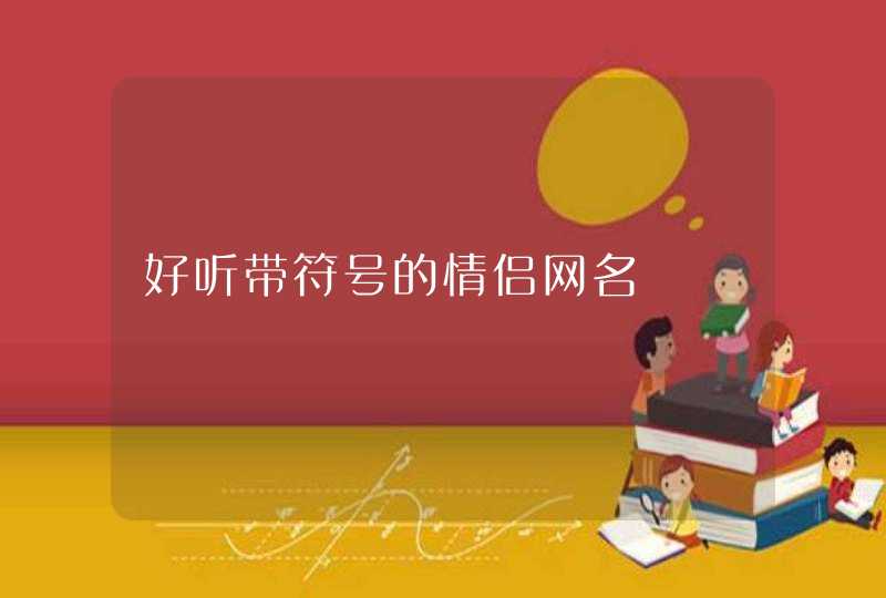 好听带符号的情侣网名,第1张