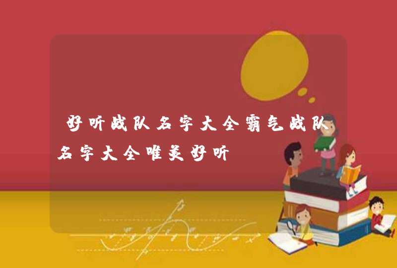 好听战队名字大全霸气战队名字大全唯美好听,第1张