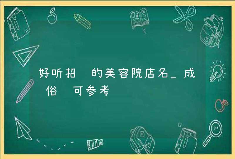 好听招财的美容院店名_成语俗语可参考,第1张