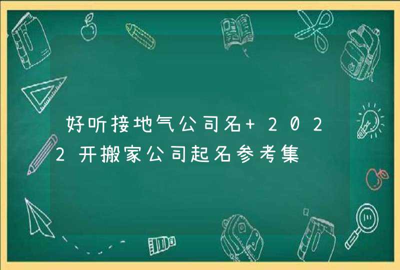 好听接地气公司名 2022开搬家公司起名参考集,第1张