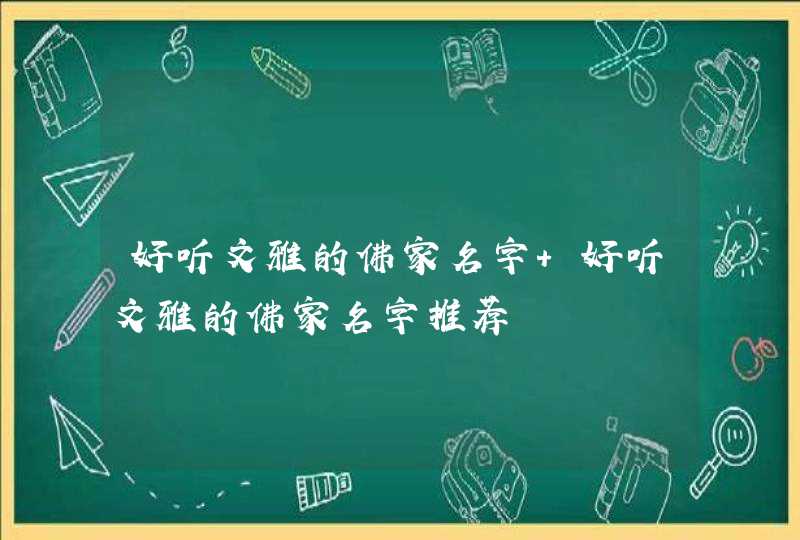 好听文雅的佛家名字 好听文雅的佛家名字推荐,第1张