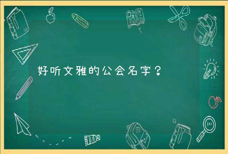 好听文雅的公会名字？,第1张