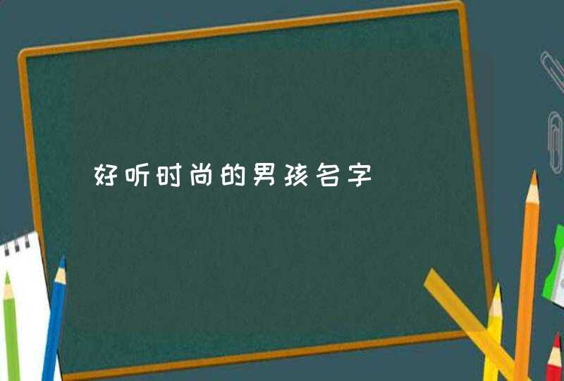 好听时尚的男孩名字,第1张