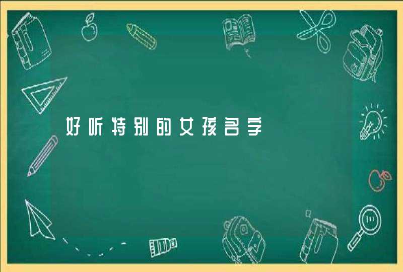 好听特别的女孩名字,第1张