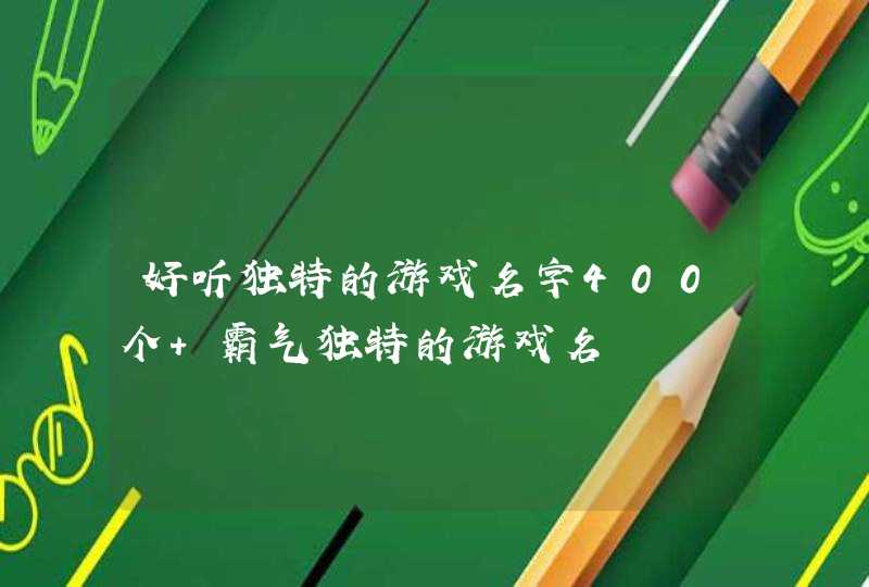 好听独特的游戏名字400个 霸气独特的游戏名,第1张