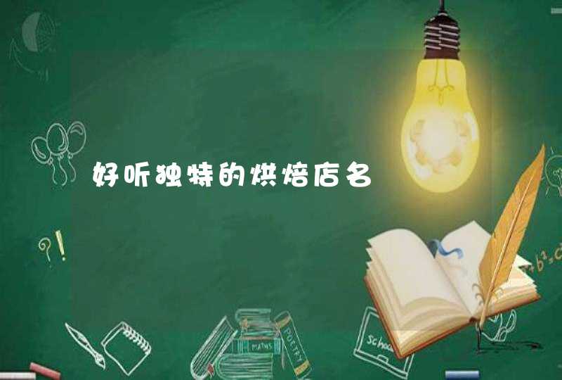 好听独特的烘焙店名,第1张