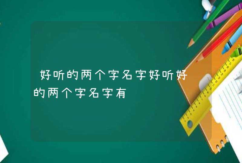 好听的两个字名字好听好记的两个字名字有,第1张