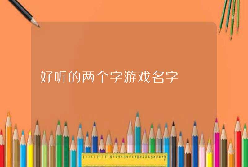 好听的两个字游戏名字,第1张