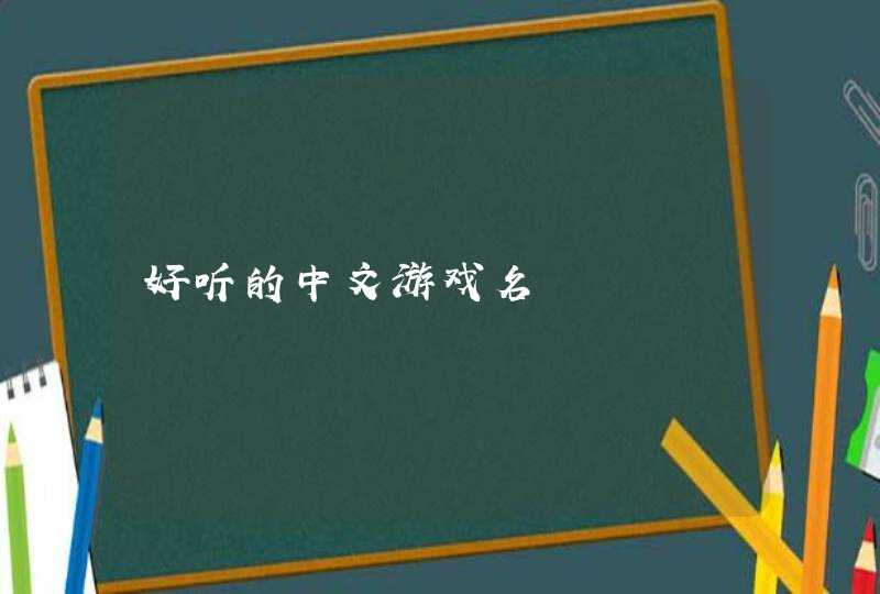 好听的中文游戏名,第1张