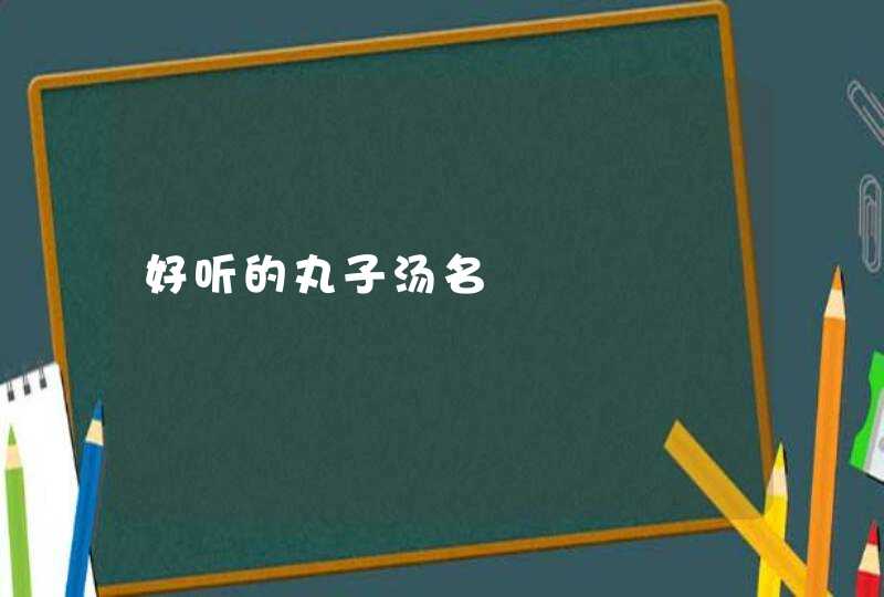 好听的丸子汤名,第1张