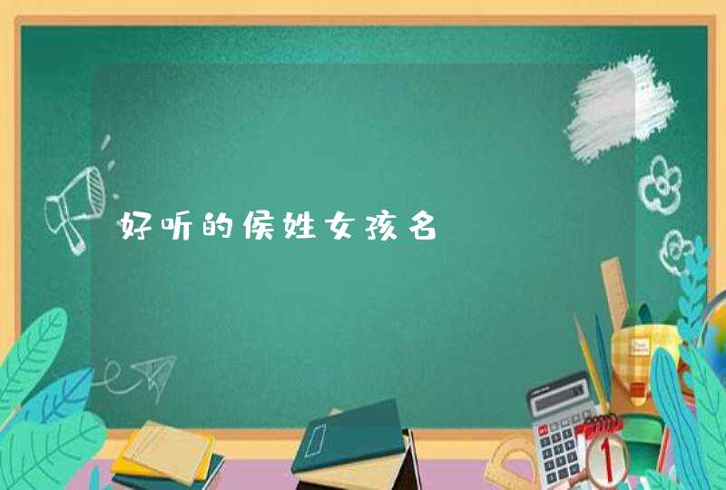 好听的侯姓女孩名,第1张