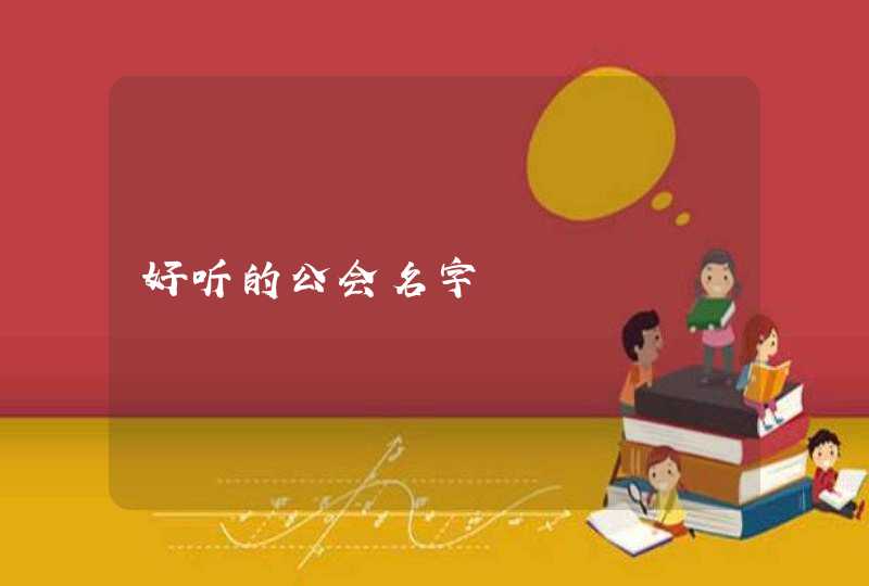 好听的公会名字,第1张