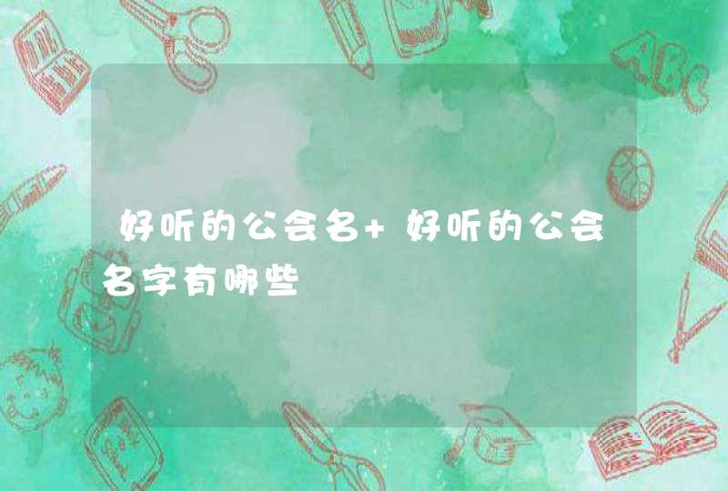 好听的公会名 好听的公会名字有哪些,第1张