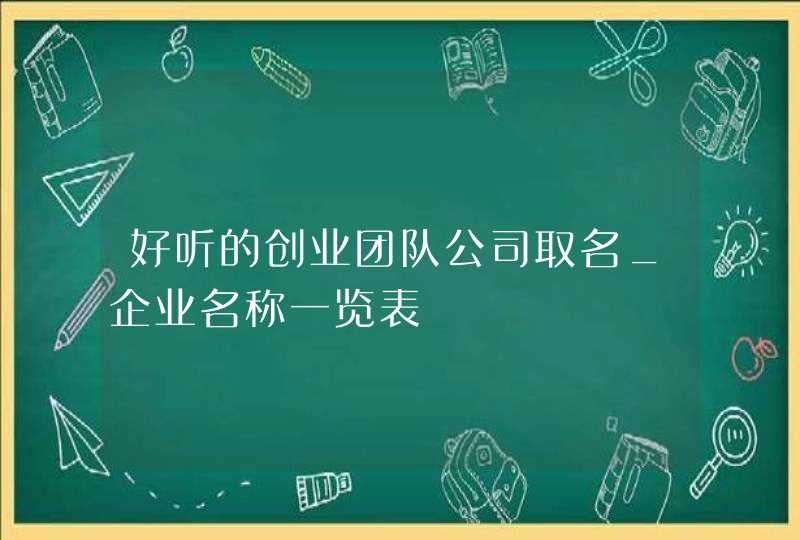 好听的创业团队公司取名_企业名称一览表,第1张