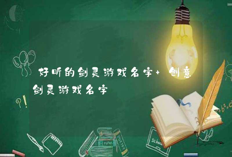 好听的剑灵游戏名字 创意剑灵游戏名字,第1张