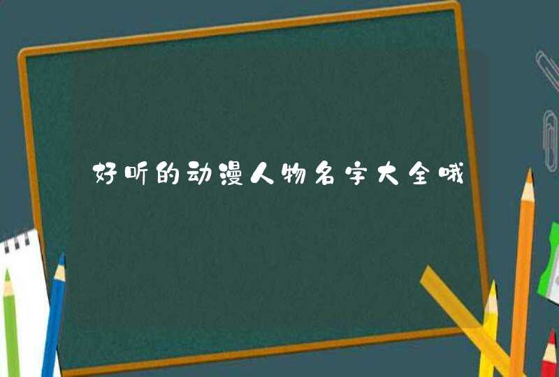 好听的动漫人物名字大全哦,第1张