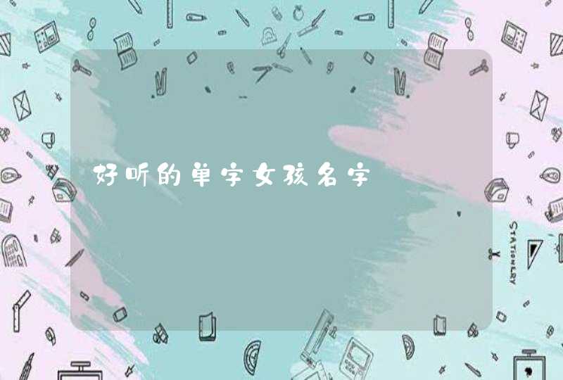 好听的单字女孩名字,第1张