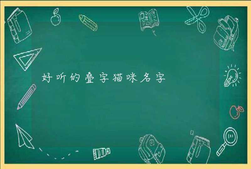 好听的叠字猫咪名字,第1张