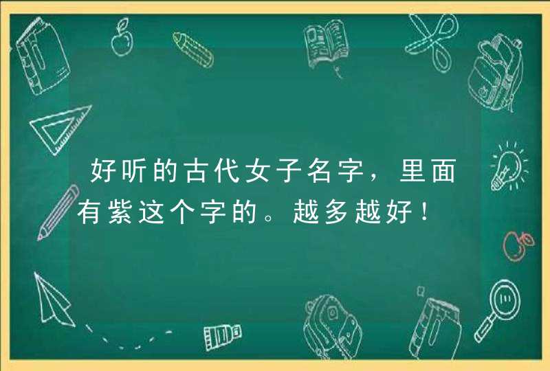 好听的古代女子名字，里面有紫这个字的。越多越好！,第1张