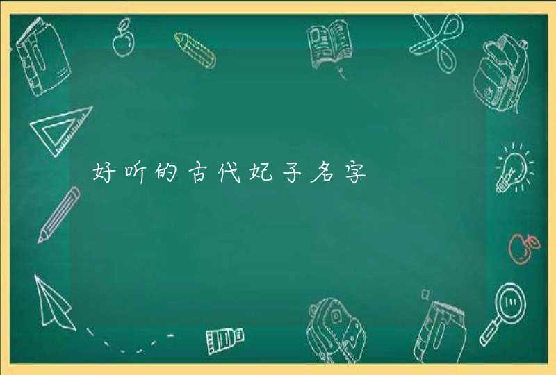 好听的古代妃子名字,第1张