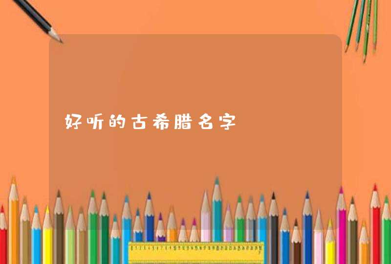 好听的古希腊名字,第1张