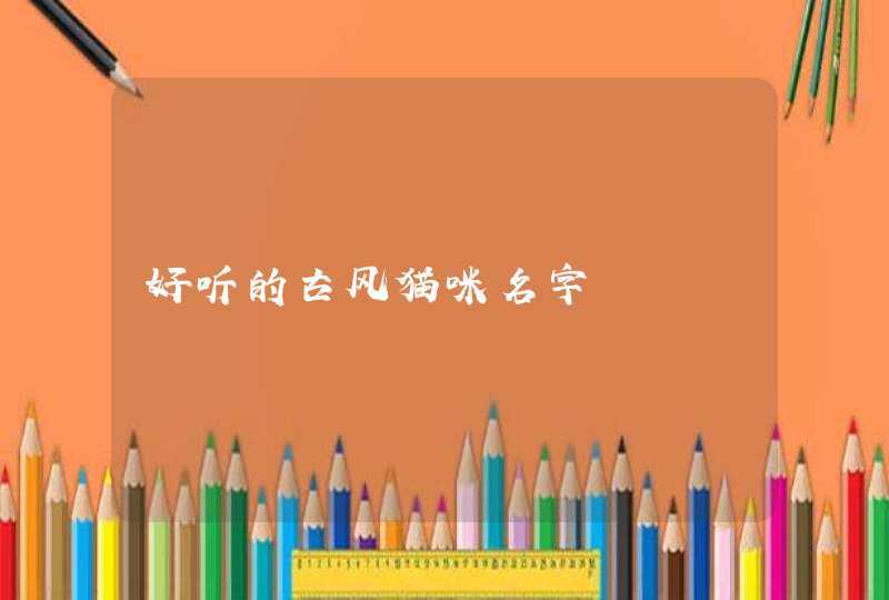 好听的古风猫咪名字,第1张