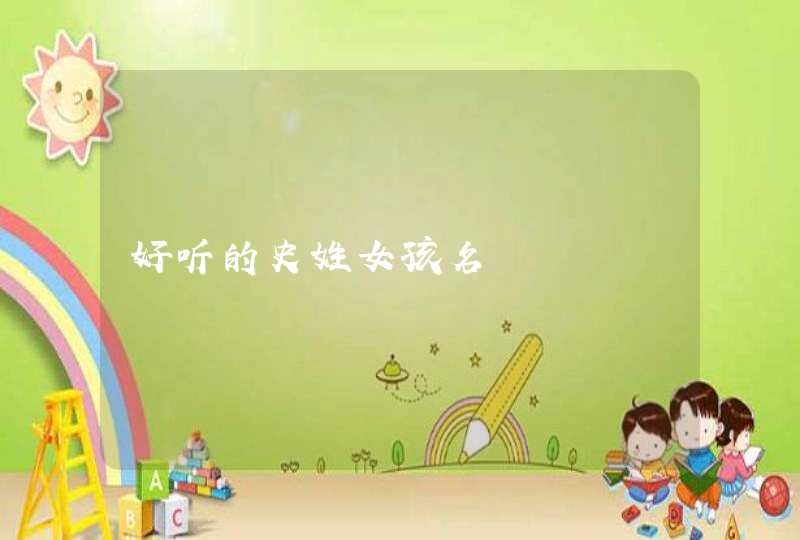 好听的史姓女孩名,第1张