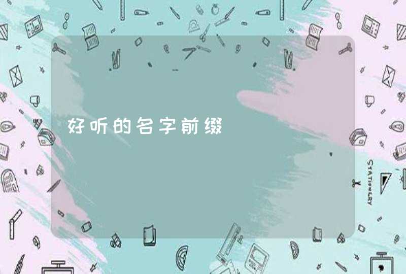 好听的名字前缀,第1张