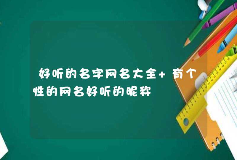 好听的名字网名大全 有个性的网名好听的昵称,第1张