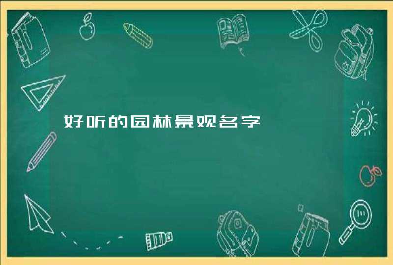 好听的园林景观名字,第1张