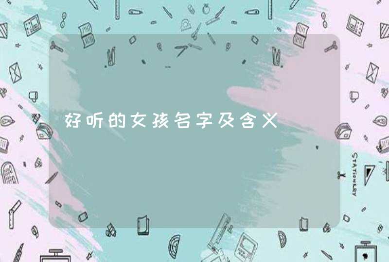 好听的女孩名字及含义,第1张