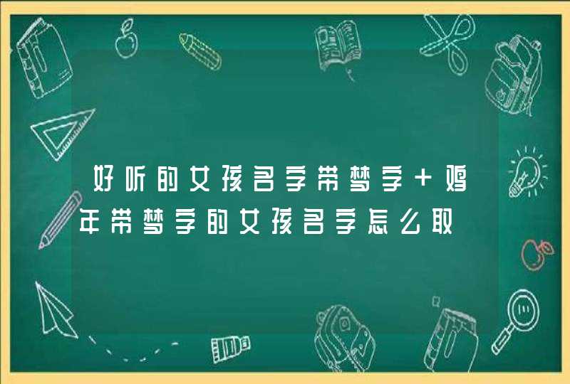 好听的女孩名字带梦字 鸡年带梦字的女孩名字怎么取,第1张