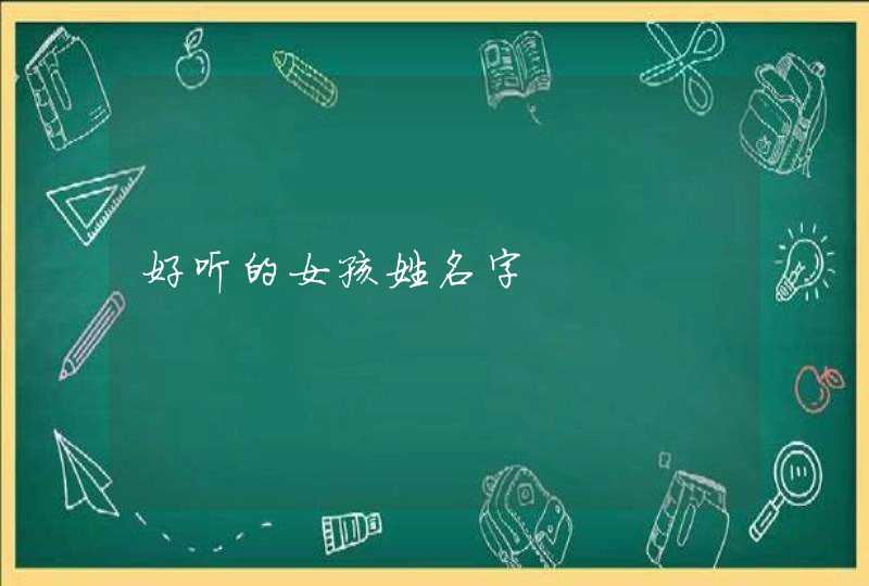 好听的女孩姓名字,第1张