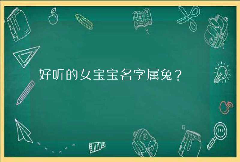 好听的女宝宝名字属兔？,第1张