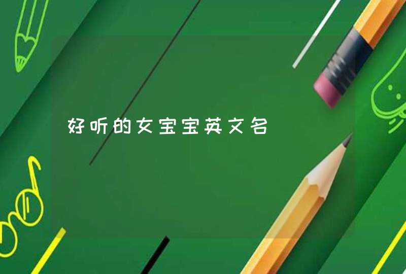 好听的女宝宝英文名,第1张