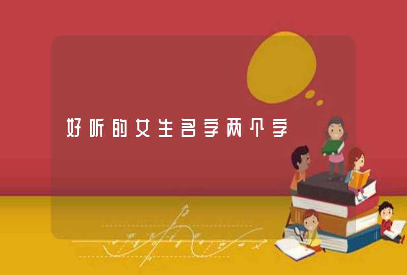 好听的女生名字两个字,第1张