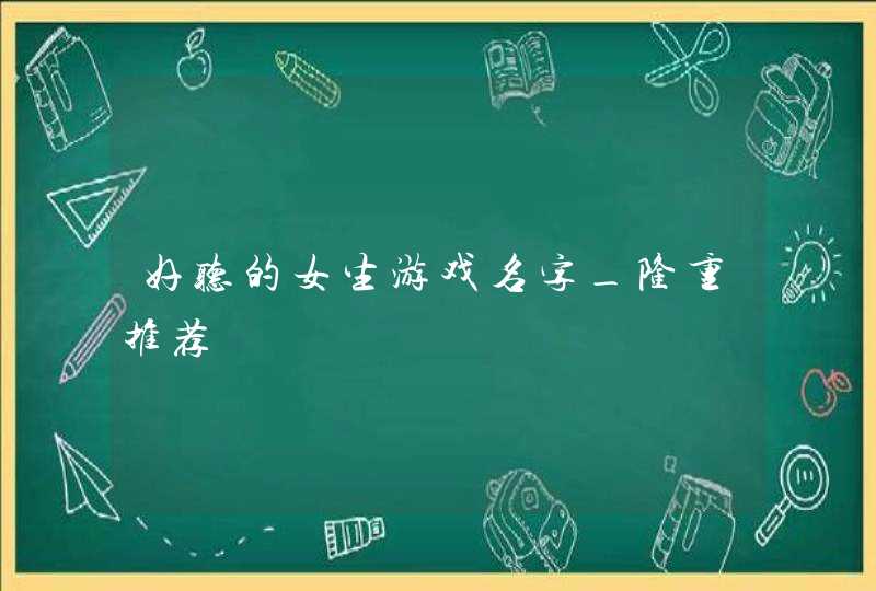 好听的女生游戏名字_隆重推荐,第1张