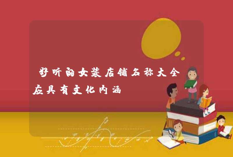 好听的女装店铺名称大全_应具有文化内涵,第1张