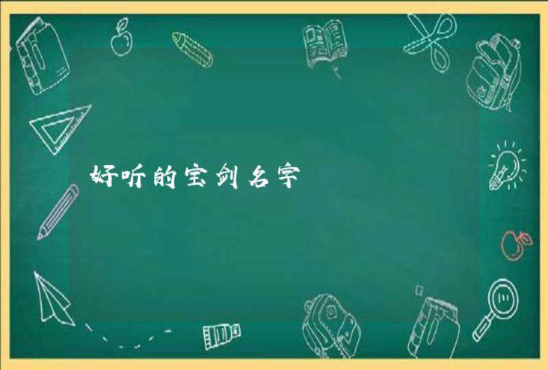 好听的宝剑名字,第1张