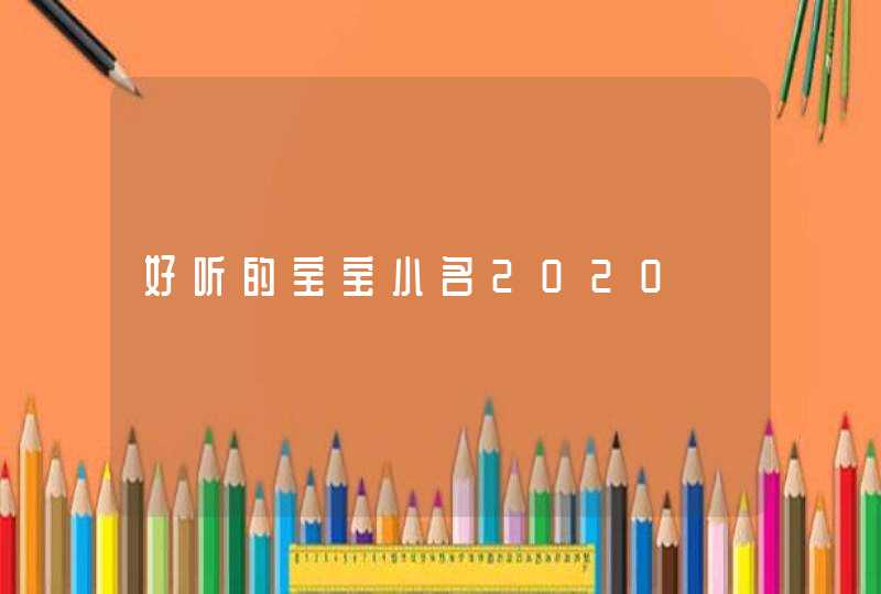 好听的宝宝小名2020,第1张