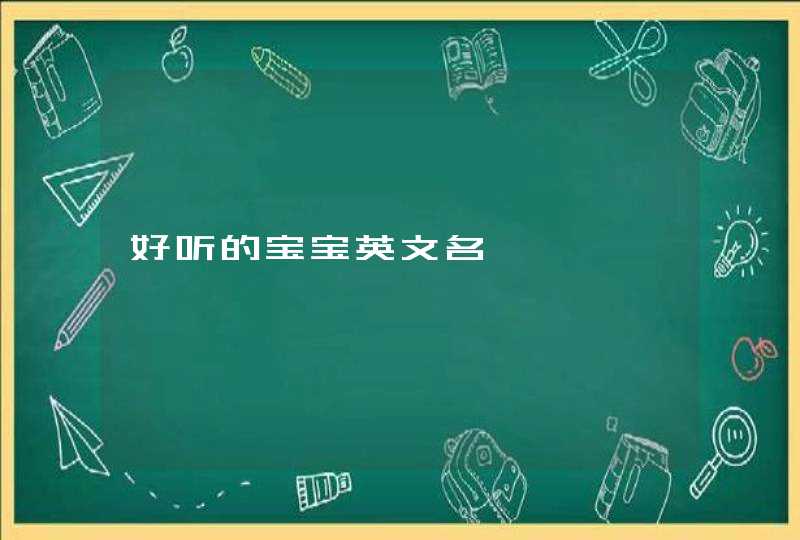 好听的宝宝英文名,第1张
