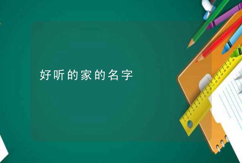 好听的家的名字,第1张