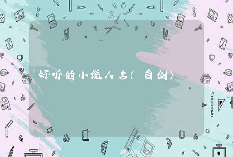 好听的小说人名（自创）,第1张