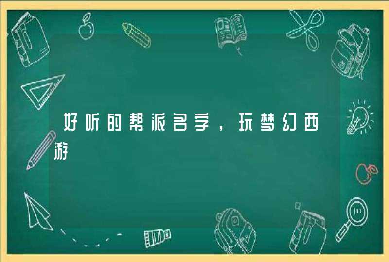 好听的帮派名字，玩梦幻西游,第1张