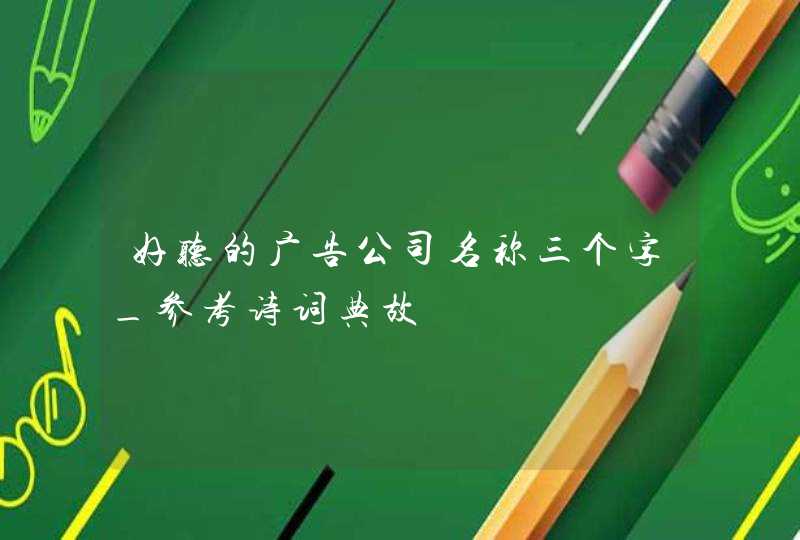 好听的广告公司名称三个字_参考诗词典故,第1张