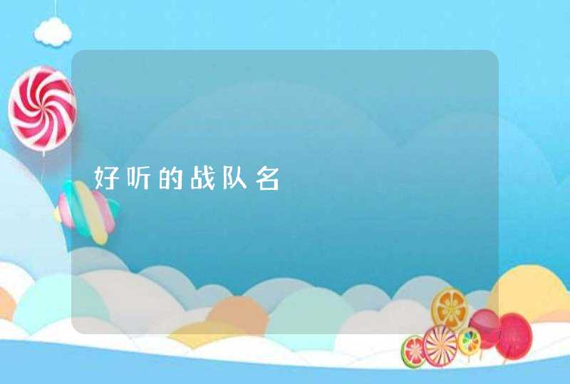 好听的战队名,第1张